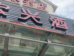 门面-宏兴酒店(龙游路店)
