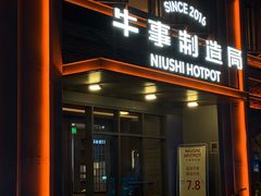 -牛事制造局牛肉火锅(莲岳路店)