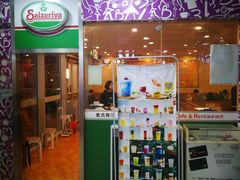 门面-萨莉亚意式餐厅(三号湾广场店)