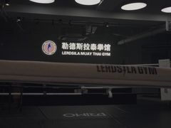 -花环泰拳·勒德斯拉泰拳馆(静安店)