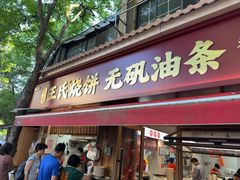 -文武王氏烧饼·无矾油条(西溪路店)