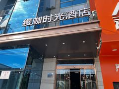 -缦咖电竞酒店(北京鸟巢红军营地铁站店)