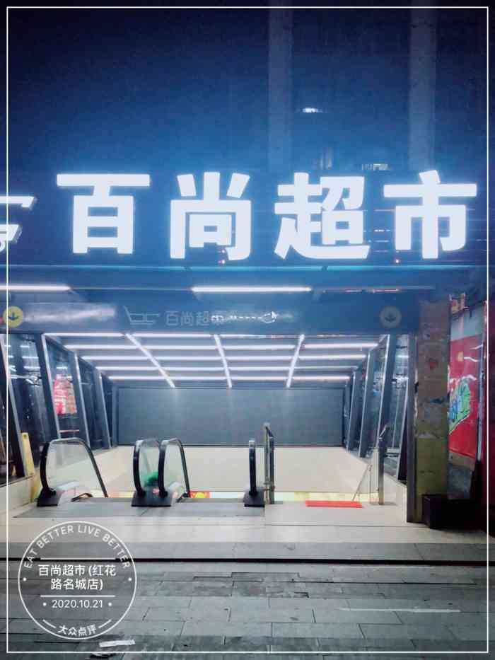 武汉百尚超市图片