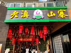 -老滇山寨•云南特色菜•地方菜•民族风情歌舞表演(金碧店)