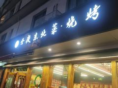 -圣夜东北菜烧烤·夜宵·小龙虾(胥江路店)