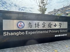 -尚博实验小学(昌里校区)