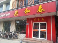 门面-共和春(甘泉路店)