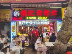 -胡仁根胡记炸炸炸