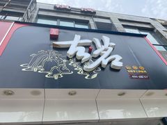 门面-古茗(江北洪塘中路店)