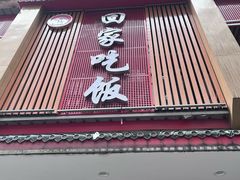 -回家吃饭·地道南昌菜(建德观总店)