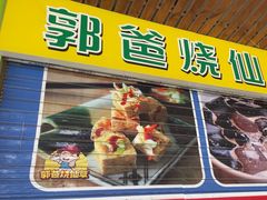 -郭爸烧仙草(西航·潭人街店)