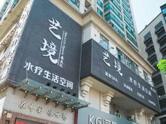 -艺境水疗生活空间(广场明珠店)