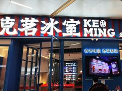 -克茗冰室(壹方天地店)