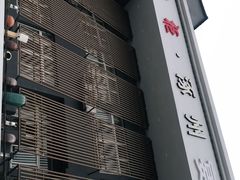 门面-涿掌柜·涿州宴