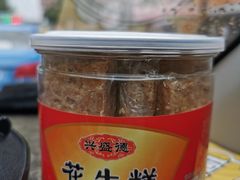 -兴盛德·麻辣花生大王·老店(中山路店)