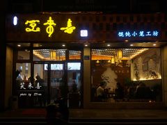 门面-笑来喜馄饨小笼工坊店(湖滨街店)