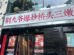-荆九爷爆炒桥头三嫩(云南北路店)