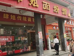 门面-肆姐面粉馆(坡子街店)