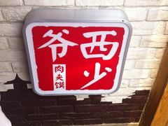 -西少爷(五道口店)