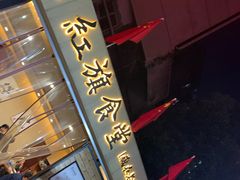 门面-红旗大食堂(君悦紫园店)