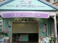 门面-苏小糖(鼓浪屿三丘田花园店)