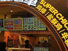 门面-超级鸡车(曹杨路店)