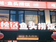 -魏铭鱼头捞饭(晋阳路店)