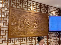 -怡园饭店-餐厅(四望亭店)