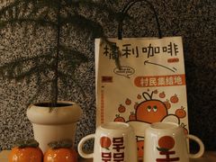 -橘利咖啡