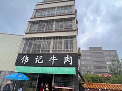 -伟记牛肉(金鸿公路店)