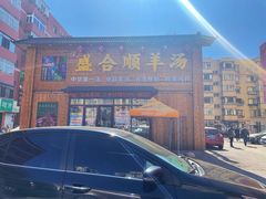 -盛合顺羊汤(滑翔路店)