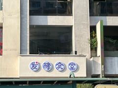 -发酵食堂(屏风街店)