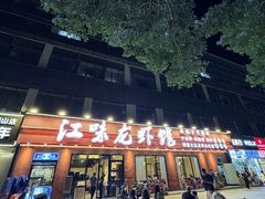 -江味龙虾馆·裸蓝龙虾(南山店)