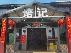-五洞培记山庄·鲜牛肉火锅