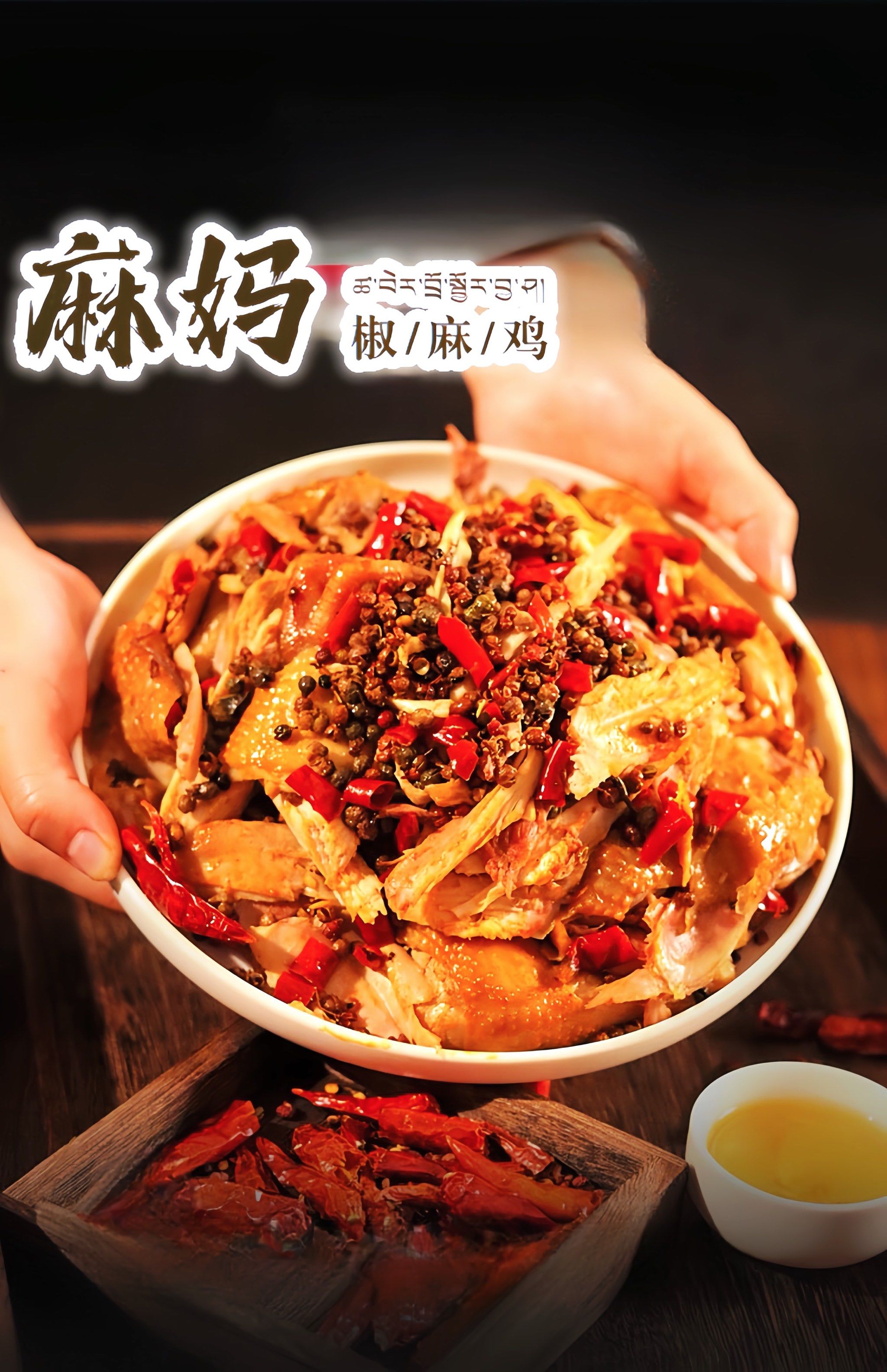 麻妈椒麻鸡