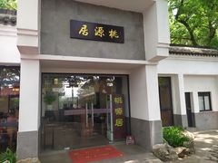 门面-桃源居(蠡园店)