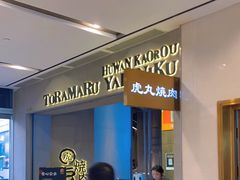 -虎丸烧肉(世纪汇店)