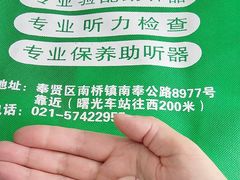 -惠耳听力助听器(奉贤南桥店)