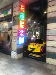-卡通尼乐园(天一广场店)
