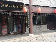 门面-溱湖八鲜菜馆