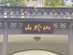 -山外山菜馆(玉泉路店)