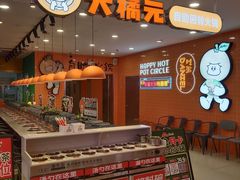 -大橘元自助回转火锅(天河新天地店)