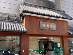 -超爷叔面馆(西园店)