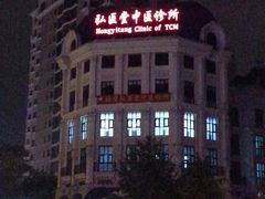 -弘医堂医院-中医科