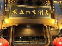 -老五四季涮肉(菜市口店)