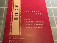 菜单-东北故事私房菜(江南印象店)