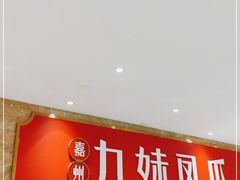 -嘉州九妹凤爪(乐山总店)