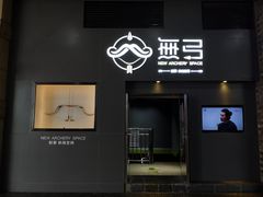 -無弓射箭俱乐部(领展中心城店)