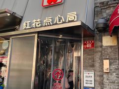 -红花点心局(护国寺店)