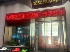 -王记姚家味·地道苏帮菜(凤凰街店)